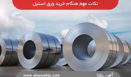 چند نکته که هنگام خرید ورق استیل باید به آن توجه کرد