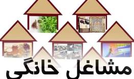 صمت و قرارگاه جهادگران از مشاغل خانگی حمایت می کنند