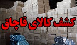 کشف یک میلیارد تومان کالای قاچاق در خرم آباد