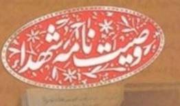 فرازهایی از وصیت نامه شهید جلیل جودکی آقامیرزایی