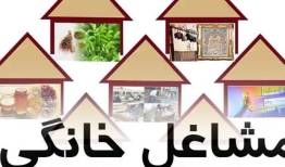 آغاز فاز دوم طرح ملی توسعه مشاغل خانگی در لرستان 