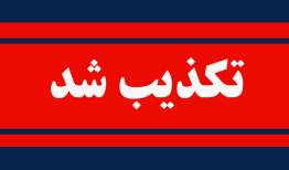 مپنا انتصاب مدیرعامل جدید را تکذیب کرد