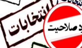 آیا نمایندگان لرستان به خاطر زیر پا گذاشتن اصل تفکیک قوا رد صلاحیت می‌شوند؟!