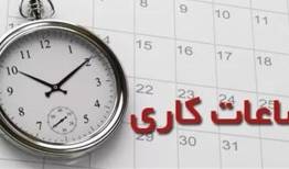 تغییر ساعت کاری ادارات لرستان