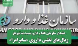 هشدار سازمان غذا و دارو نسبت به توزیع ویال‌های تقلبی داروی «سایرامزا»