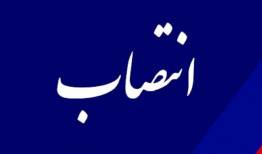 دو انتصاب جدید در آموزش و پرورش لرستان