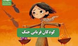 کودکان قربانی جنگ