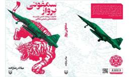 یک بمب، صدها اثر؛ روایت ناب خلبانان ایرانی در دفاع مقدس