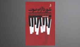 قصه موسیقی ایران از  پیش از انقلاب به دهه شصت در «شور ناآرام صوت»
