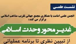 نشست علمی «غدیر، محور وحدت اسلامی» برگزار می‌شود