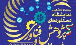 آغازبه‌کار نمایشگاه هفته پژوهش و فناوری در دانشگاه شهید چمران اهواز