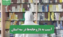 آسیب به داروخانه‌ها در سه استان