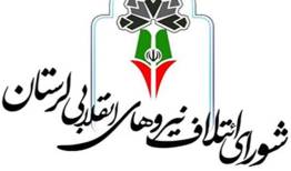 ۸ هزار نفر در سایت رسمی شورای ائتلاف لرستان ثبت نام کردند