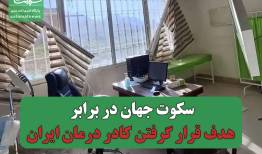 سکوت جهان در برابر هدف قرار گرفتن کادر درمان ایران