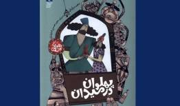 زور بازو یا زور دل؟ / از میدان زورخانه تا میدان وجدان