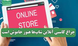 چراغ کاسبی آنلاین شاپ‌ها هنوز خاموش است