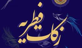 مبلغ زکات فطره در لرستان اعلام شد