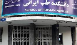 ۵۰۰ نفر فارغ‌التحصیل رشته طب سنتی دانشگاهی پس از ۱۷ سال!