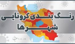 آخرین رنگ‌بندی کرونا در لرستان