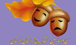 سی و چهارمین جشنواره تئاتر لرستان آغاز به کار کرد
