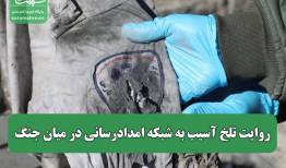 روایت تلخ آسیب به شبکه امدادرسانی در میان جنگ