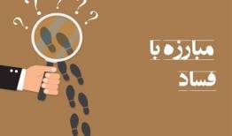 فساد مشروعیت کشورها را می زداید/ جهان هنوز حریف فساد نشده است