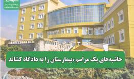 حاشیه‌های یک مراسم ،بیمارستان را به دادگاه کشاند