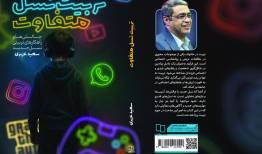 با خرید کتاب «تربیت نسل متفاوت» برنده بن یک میلیونی شوید