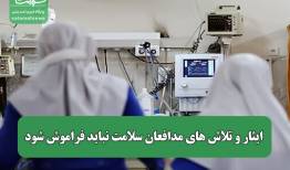 ایثار و تلاش های مدافعان سلامت نباید فراموش شود