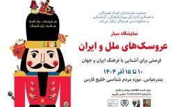 نمایشگاه سیار موزه عروسک‌های ملل و فرهنگ ایران در بندرعباس برپا می‌شود
