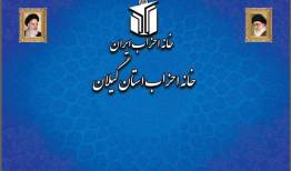 خانه احزاب گیلان: حضور مردم در راهپیمایی ۲۲ بهمن پشتوانه وحدت ملی است