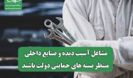 مشاغل آسیب دیده و صنایع داخلی منتظر بسته های حمایتی دولت باشند