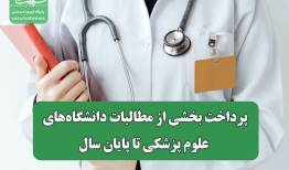 پرداخت بخشی از مطالبات دانشگاه‌های علوم پزشکی تا پایان سال