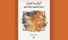 از جیحون اساطیری تا صفویان، داستان دیرپای ایران و توران