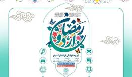 اردوی افطار خانوادگی در فرهنگسراهای تهران برگزار می‌شود
