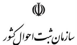 صدور گواهی انحصار وراثت از سال آینده توسط سازمان ثبت احوال