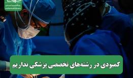 کمبودی در رشته‌های تخصصی پزشکی نداریم
