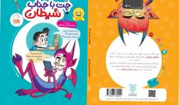 کتاب «چت با جناب شیطان» بر روی سکوی نهم ایستاد