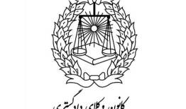 دعوت کانون وکلای دادگستری مرکز از وکلا و حقوق‌دانان ایرانی