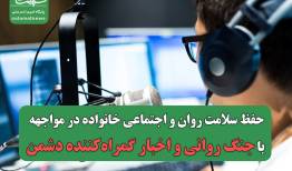 حفظ سلامت روان و اجتماعی خانواده در مواجهه با جنگ روانی و اخبار گمراه‌کننده دشمن