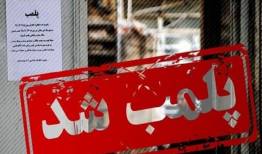 ۴۹ واحد اقامتی متخلف در خراسان رضوی پلمب شد