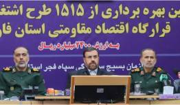 بهره‌برداری از ۱۵۱۵ طرح اشتغال‌زایی بسیج در فارس