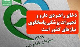 ذخایر راهبردی دارو و تجهیزات پزشکی پاسخگوی نیازهای کشور است