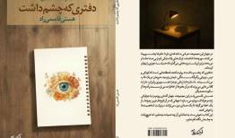 مجموعه داستانی« دفتری که چشم داشت» در نمایشگاه کتاب کرمان رونمایی شد