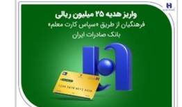 واریز هدیه ۲۵ میلیون ریالی فرهنگیان از طریق «سپاس کارت معلم» بانک صادرات ایران 