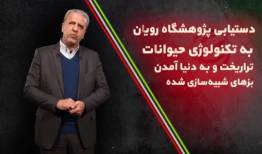 ایران صاحب تکنولوژی همانندسازی و شبیه‌سازی‌شده+ فیلم