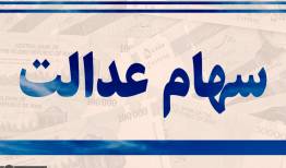 مبلغ و زمان واریز سود سهام عدالت در نیمه دوم سال