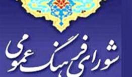 پیام شورای فرهنگ عمومی کشور در پی انتخاب سومین رهبر انقلاب اسلامی