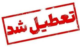 کلاس های آموزش مجازی در نوبت عصر امروز تعطیل است