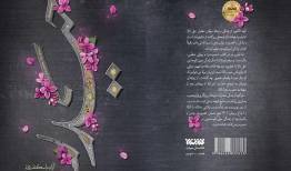 چاپ شصتم رمان تاریخی «حیدر»؛ نگاهی تازه به زندگی امام علی(ع)